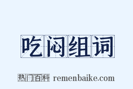吃闷组词是什么意思的图片